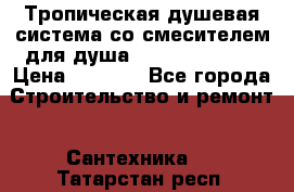 Тропическая душевая система со смесителем для душа Rush ST4235-10 › Цена ­ 6 090 - Все города Строительство и ремонт » Сантехника   . Татарстан респ.